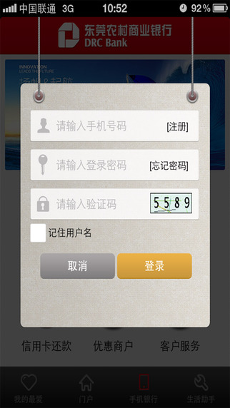 东莞农村商业银行手机银行