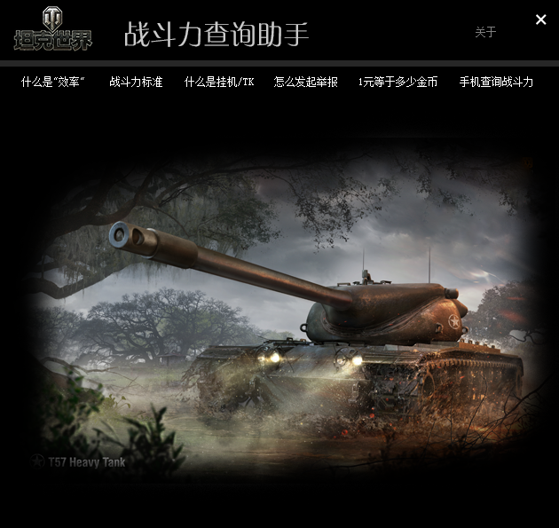 坦克世界战斗力查询