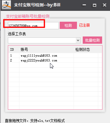 bill支付宝账号检测