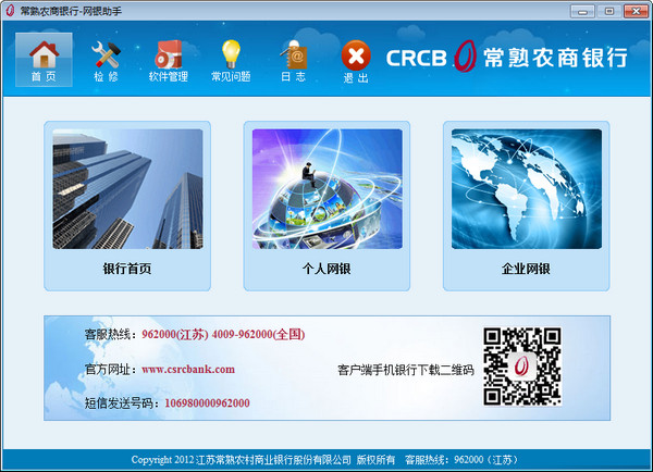 常熟农商银行网银助手