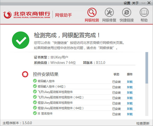 北京农商银行网银助手