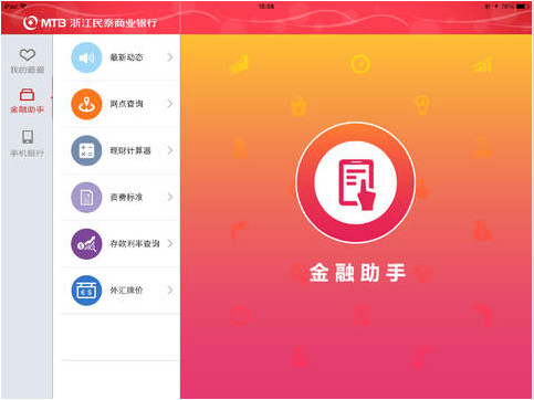 民泰银行ipad客户端