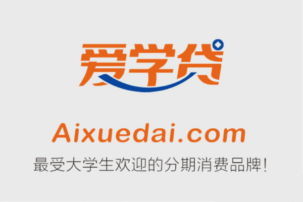 爱学贷