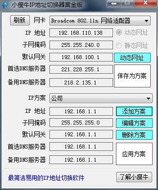 IP地址切换工具