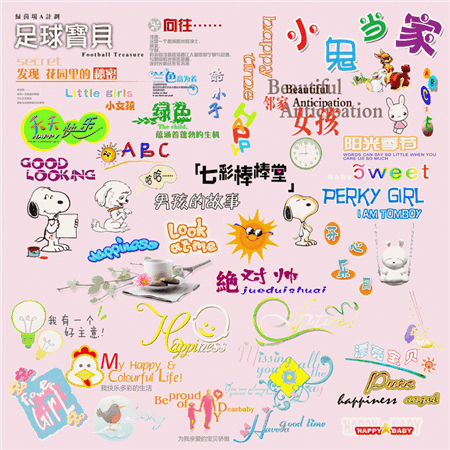 儿童艺术字模板