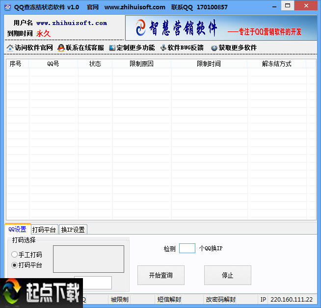 智慧QQ查冻结