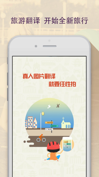 旅行真人译app