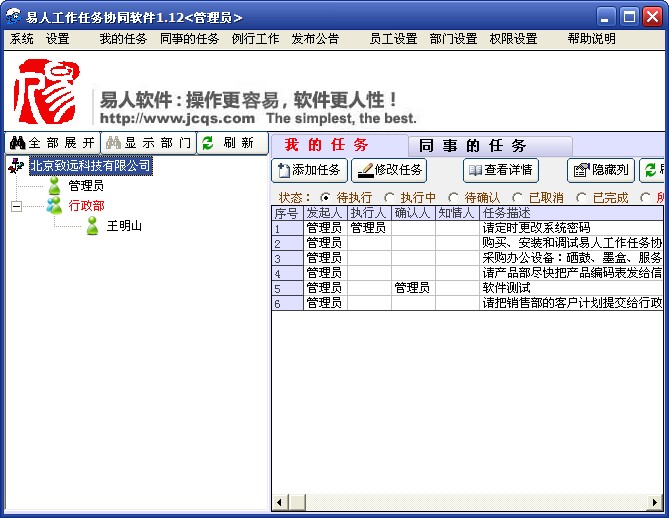 易人工作任务管理系统