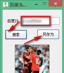 百度头像提取器