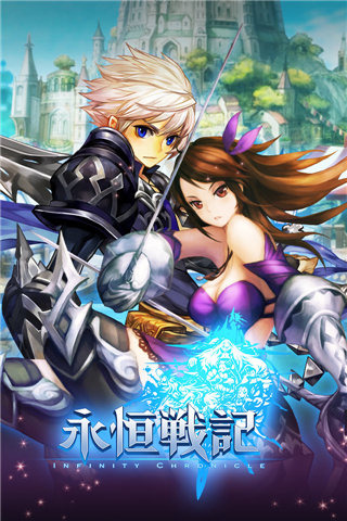 永恒战记ios版