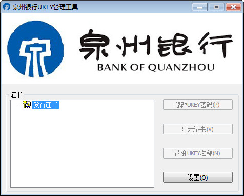 泉州银行UKey管理工具