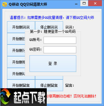 QQ空间清理器