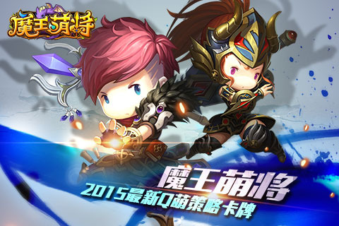 魔王萌将电脑版