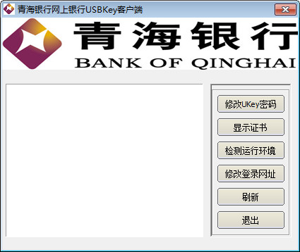 青海银行网银Ukey客户端