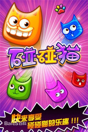 碰碰猫wp版