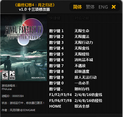 最终幻想4修改器下载