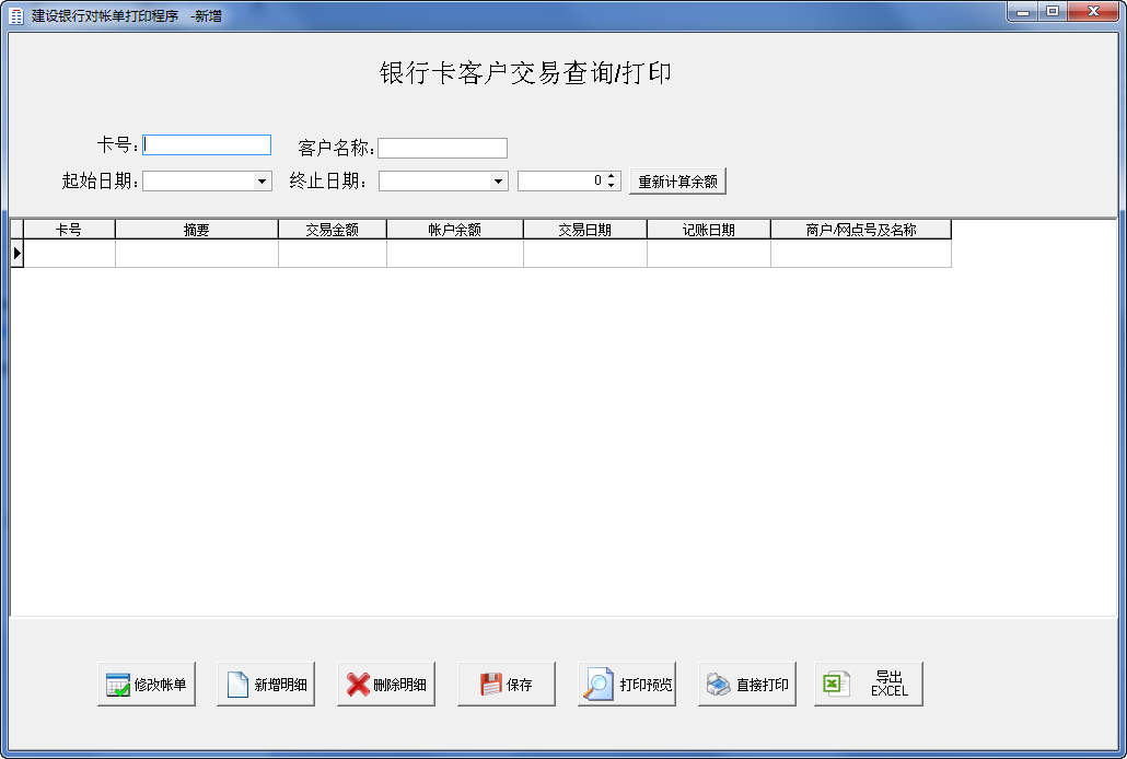 建设银行对账单打印