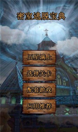 密室逃脱宝典wp版