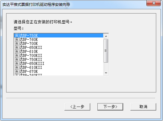 实达BP-780K票据打印机驱动