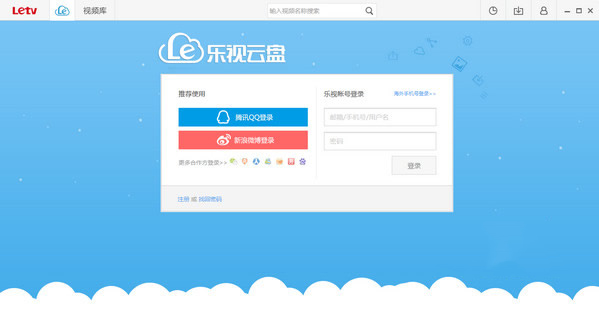 乐视云盘pc客户端