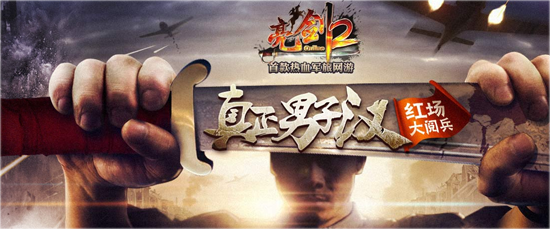 亮剑2游戏