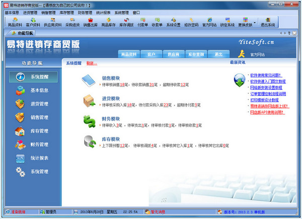 易特进销存