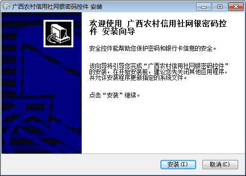 广西农信银行安全控件