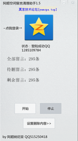 空间留言清理助手