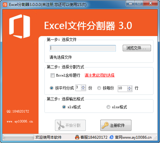 excel文件分割软件