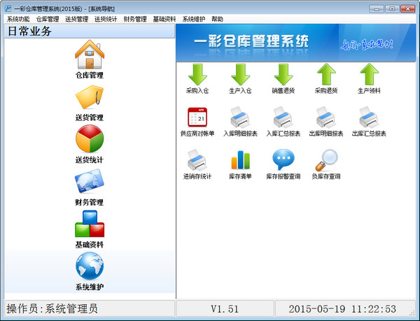 一彩仓库管理软件免费版