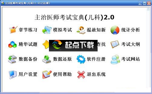 主治医师考试软件