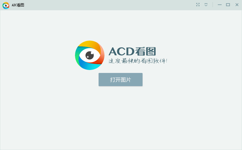 acd看图软件