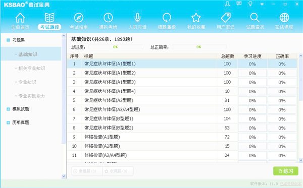 主治医师考试软件