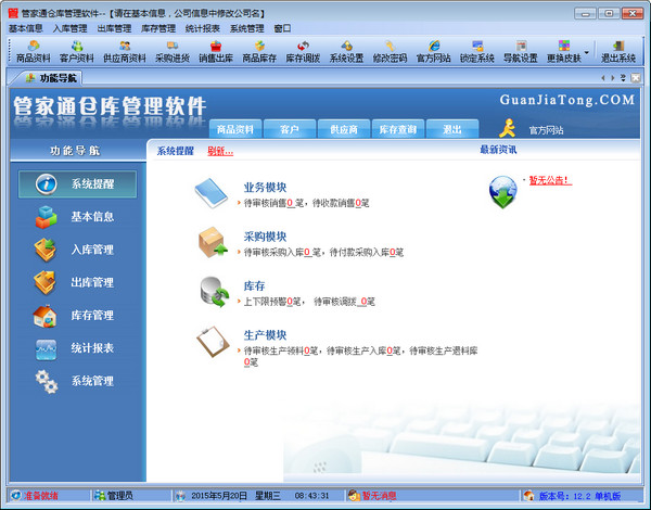 管家通仓库管理软件