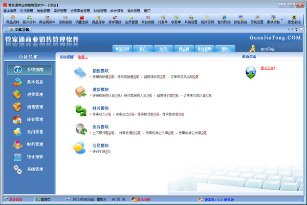 管家通进销存软件免费版