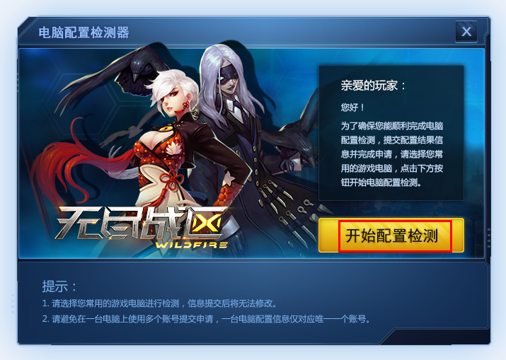 无尽战区配置检测器