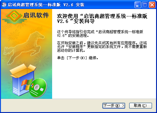 启讯超市管理系统