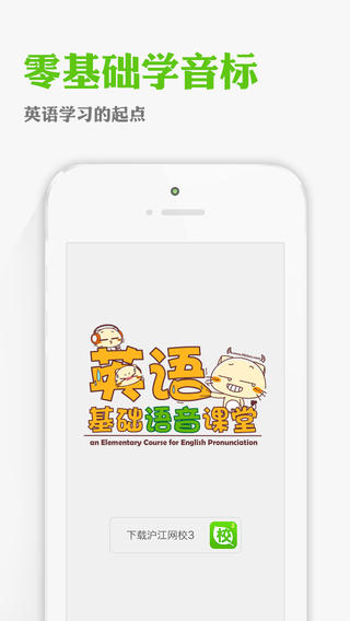 沪江零基础学音标下载