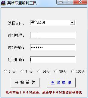 英雄联盟解封器