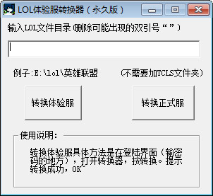 lol体验服转换器