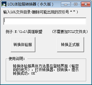 lol体验服转换器|英雄联盟体验服转换器 2015 最