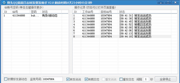 QQ说说转发重发助手