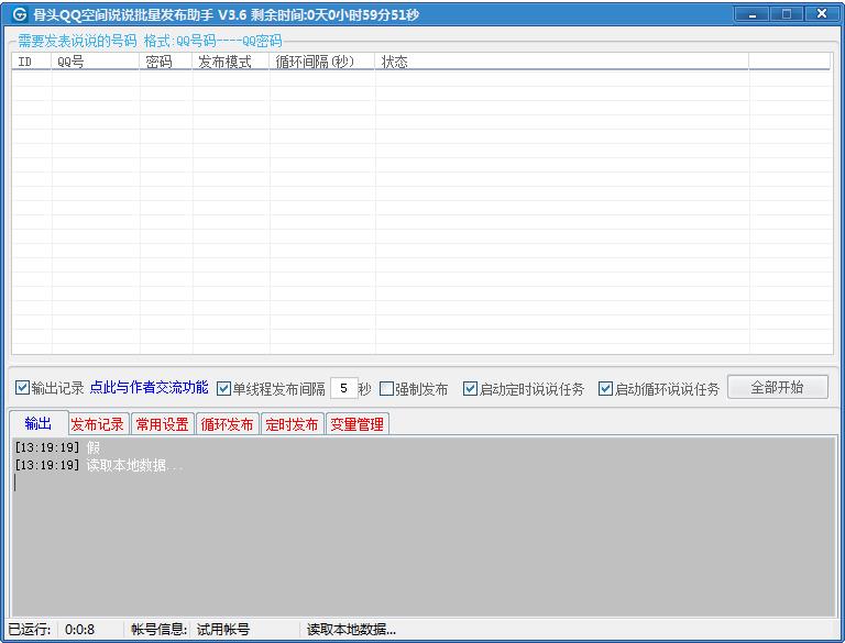 QQ说说定时发布助手