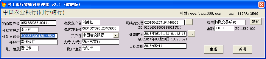 网银转账截图神器