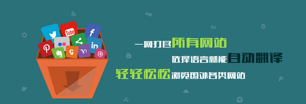译库网页翻译