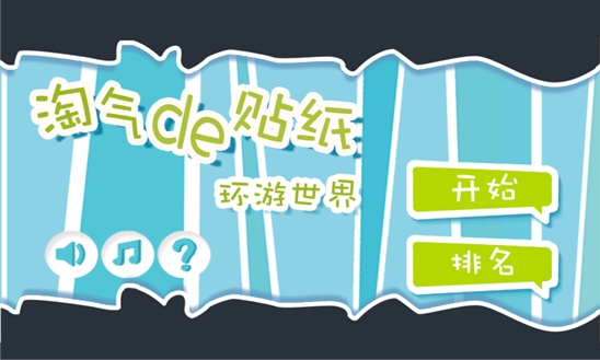 淘气的贴纸