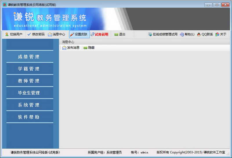 谦锐教务管理系统
