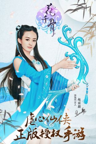 花千骨手游官网下载