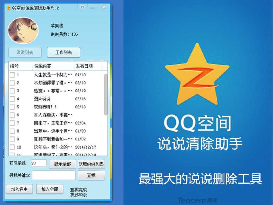 果核QQ空间说说清除助手