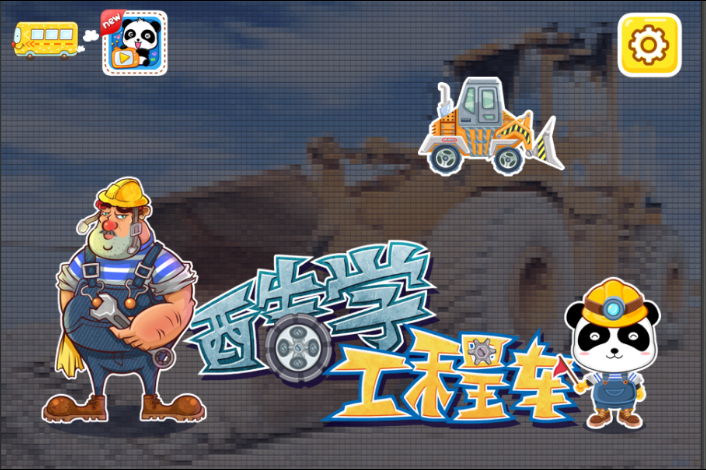 酷学工程车安卓版